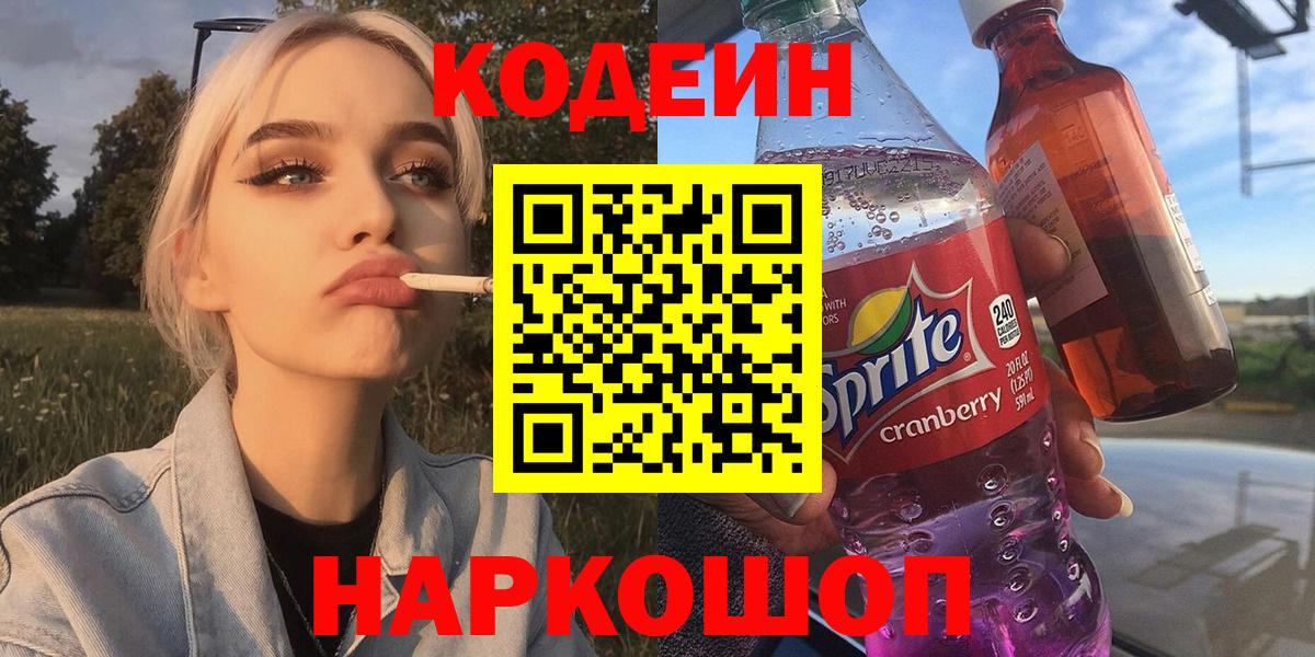 Codein Purple Drank  Вход с VPN  Кодеиновый сироп Lean напиток Lean (лин)  Урус-Мартан 